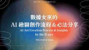 dpys ai art creation process insights 數據女巫 AI繪圖課程